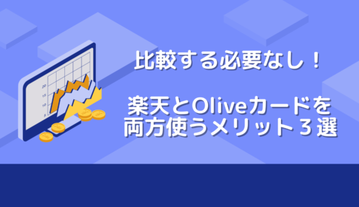 比較する必要なし！楽天とOliveカードを両方使うメリット３選